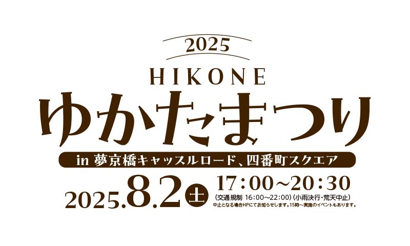 彦根ゆかたまつり